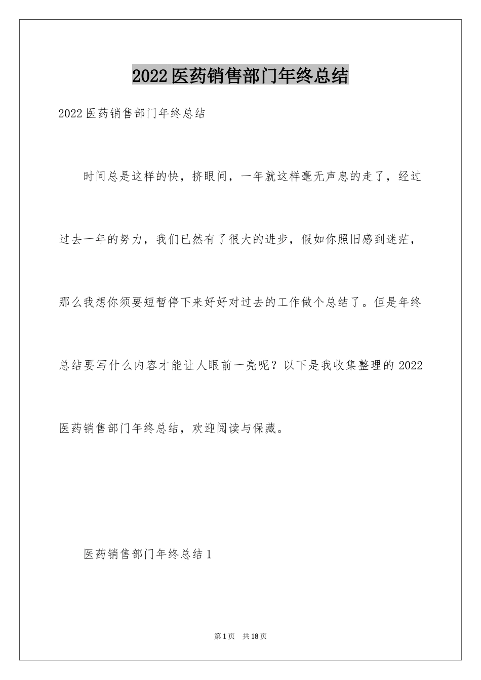 2024医药销售部门年终总结_第1页