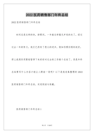 2024医药销售部门年终总结