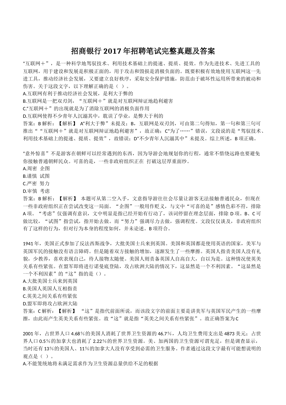 招商银行2017年招聘笔试完整真题及答案_第1页