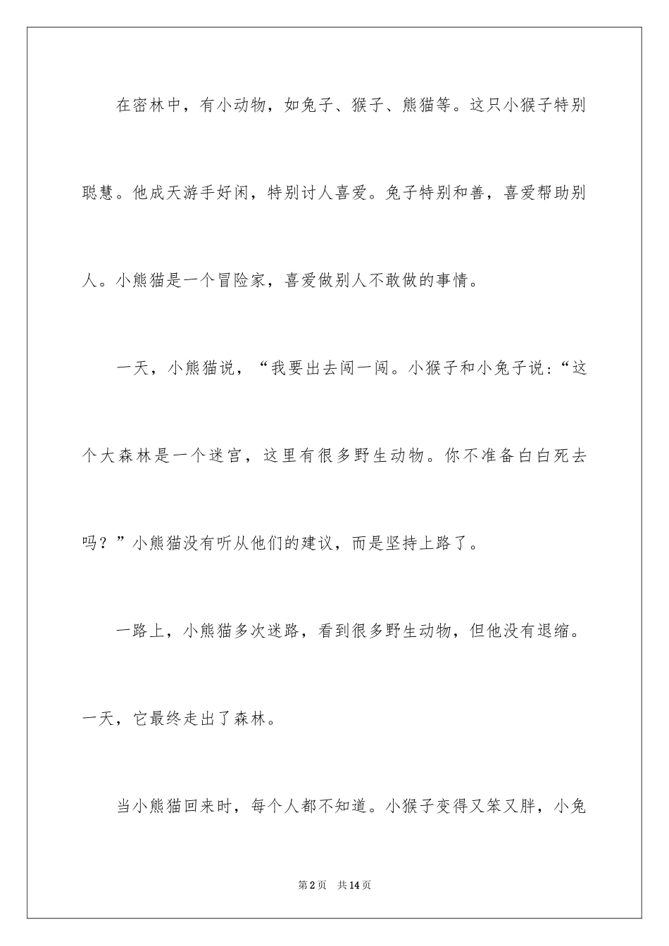 2024动物的作文_20_第2页