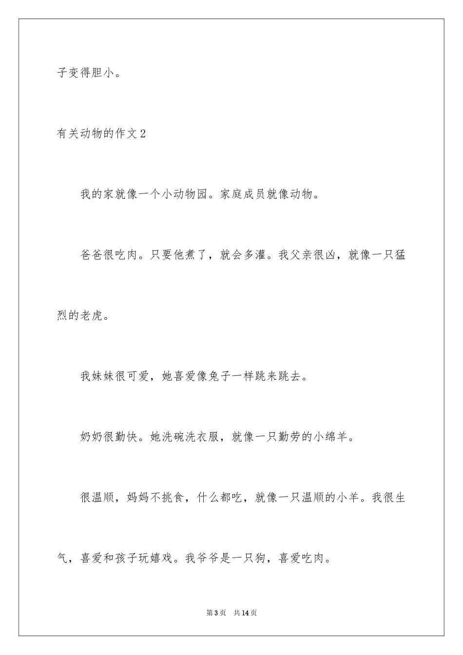 2024动物的作文_20_第3页