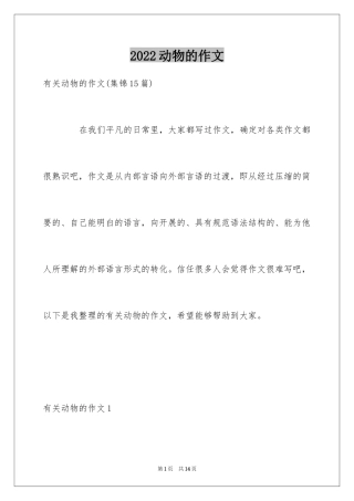 2024动物的作文_20