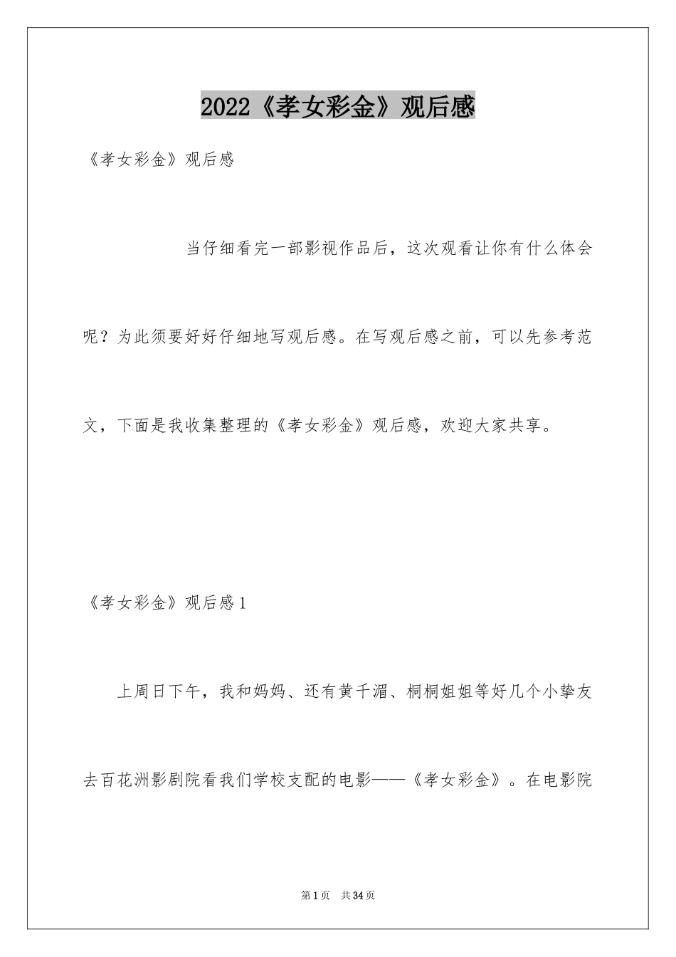 2024《孝女彩金》观后感_3_第1页