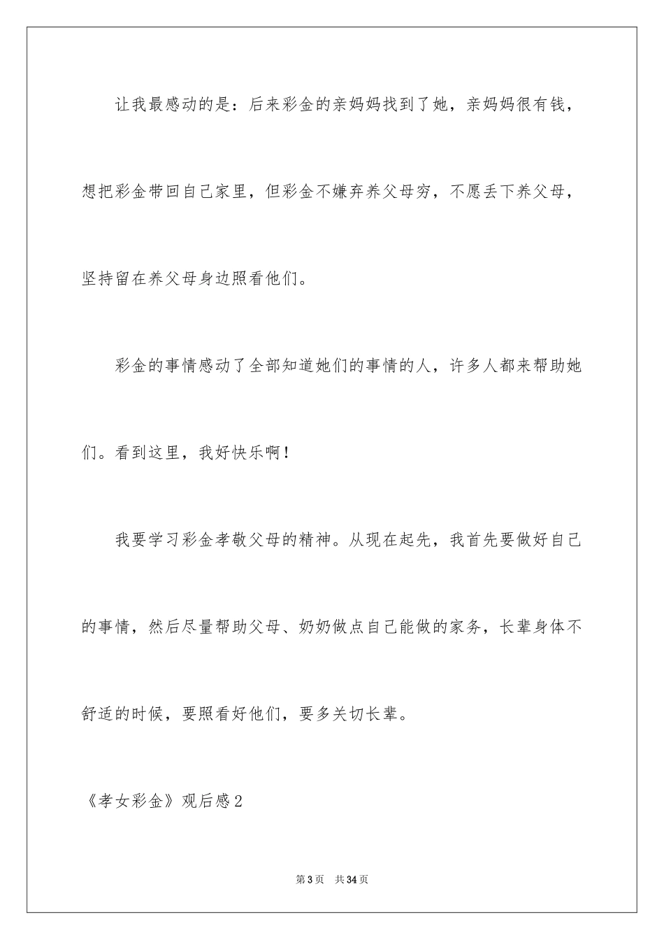 2024《孝女彩金》观后感_3_第3页