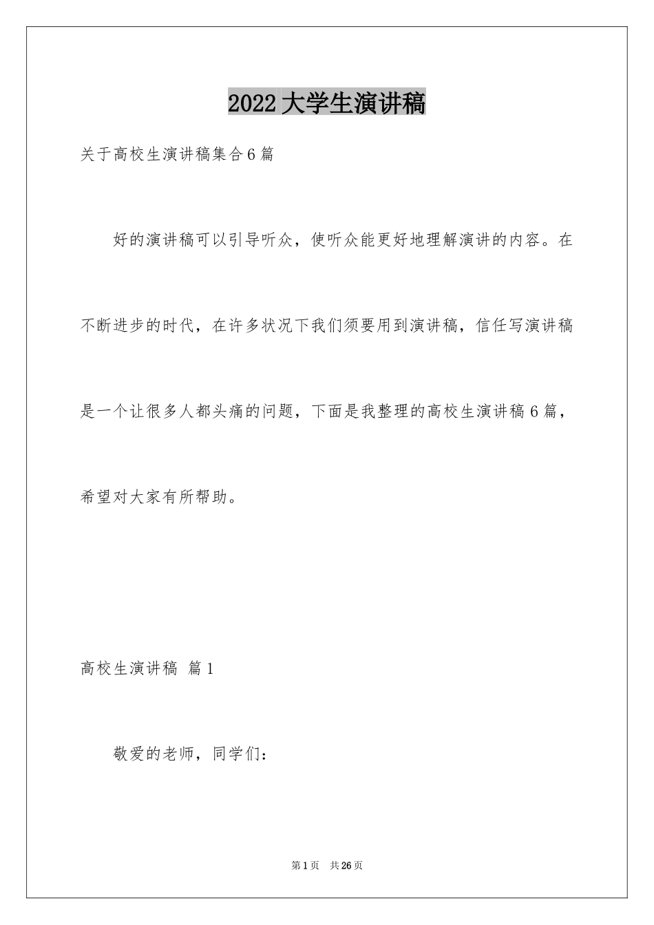 2024大学生演讲稿_1703_第1页
