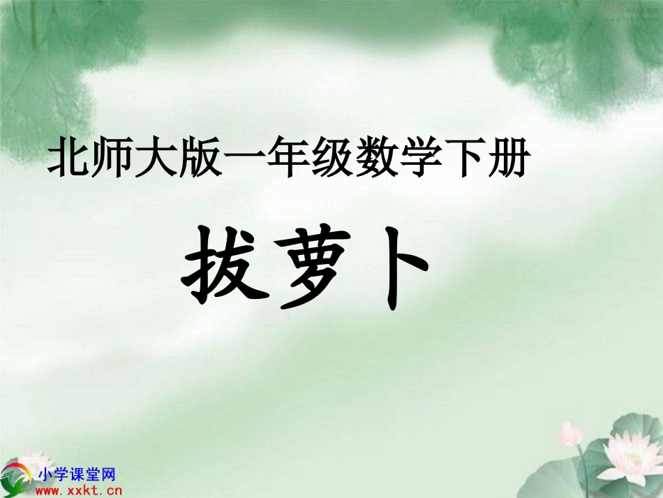 一年级数学下册《拔萝卜》PPT课件之一（北师大版）_第1页