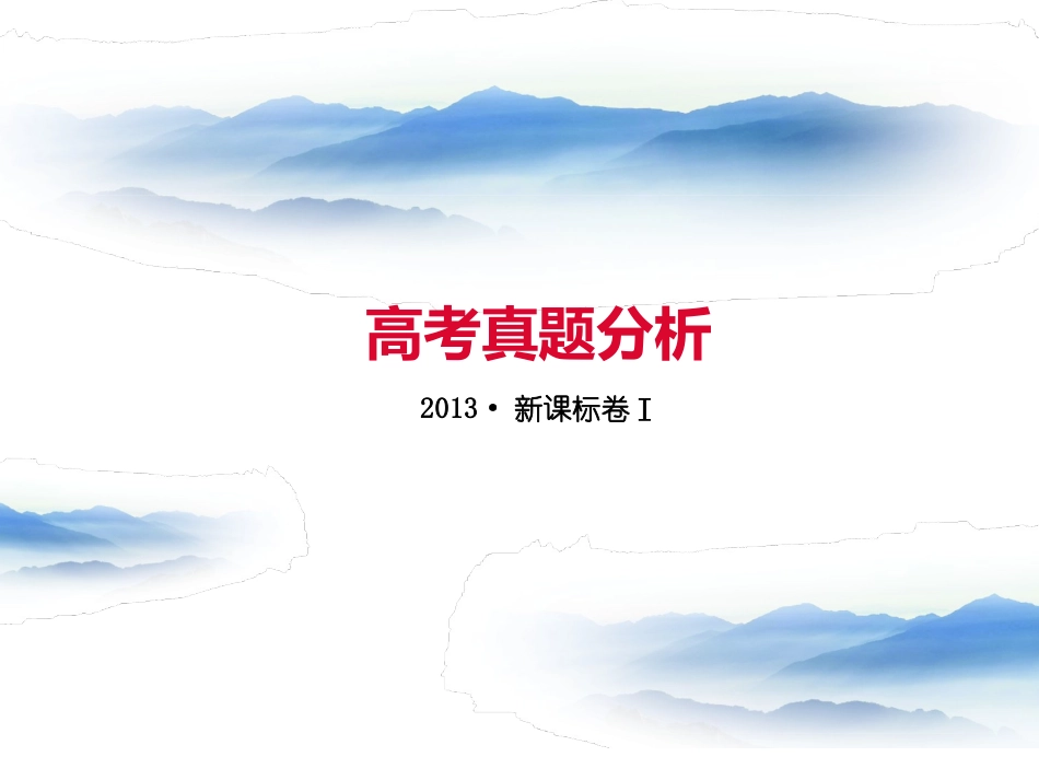高考真题分析_第1页