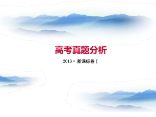 高考真题分析