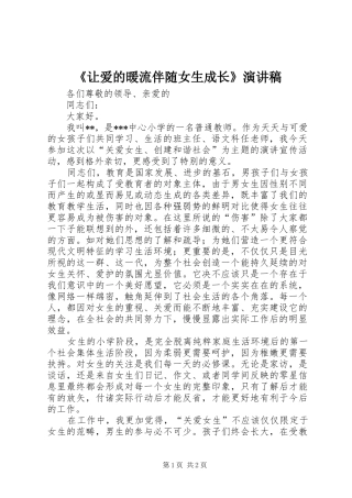 《让爱的暖流伴随女生成长》演讲稿范文