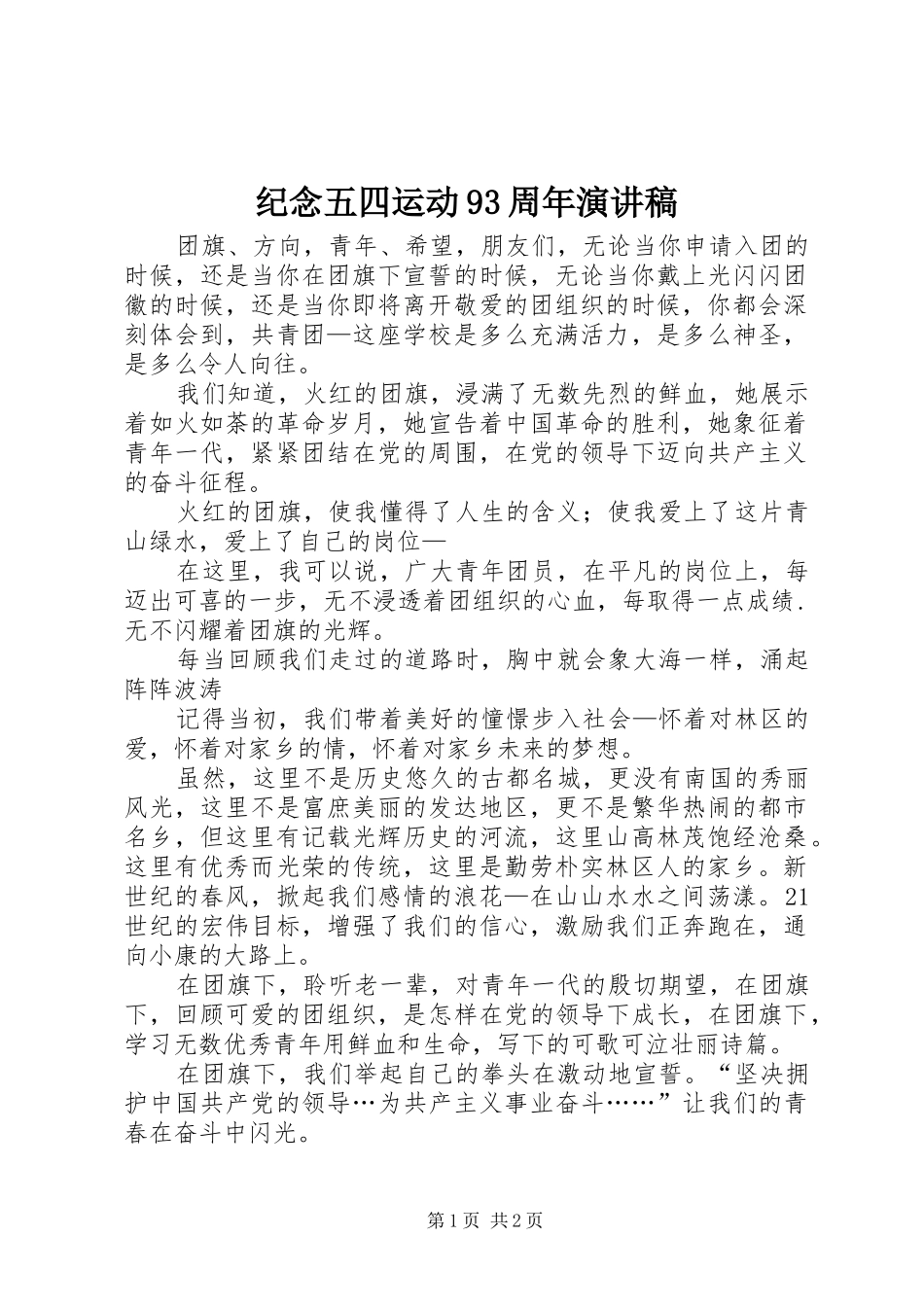 纪念五四运动93周年演讲稿范文_第1页