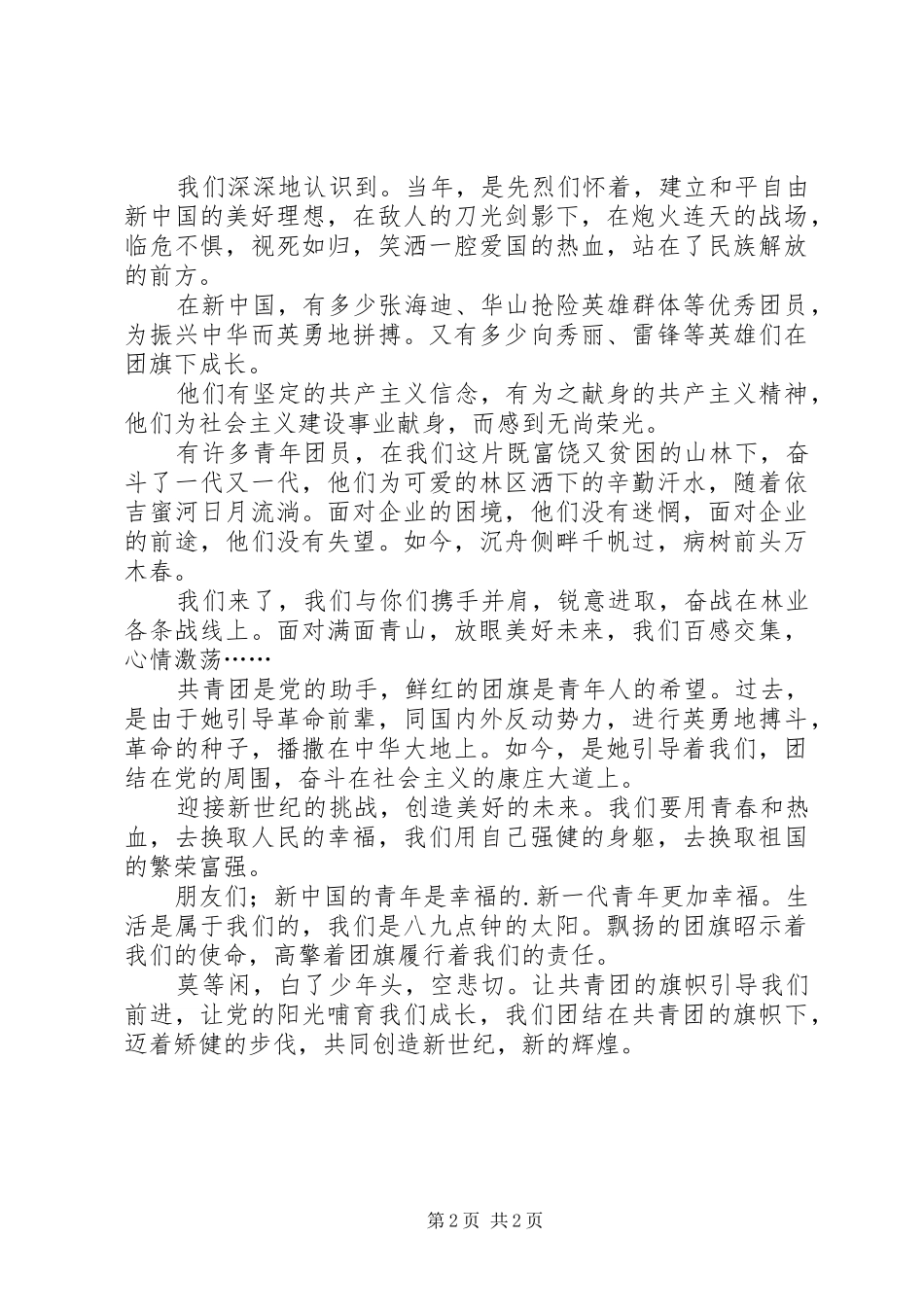 纪念五四运动93周年演讲稿范文_第2页