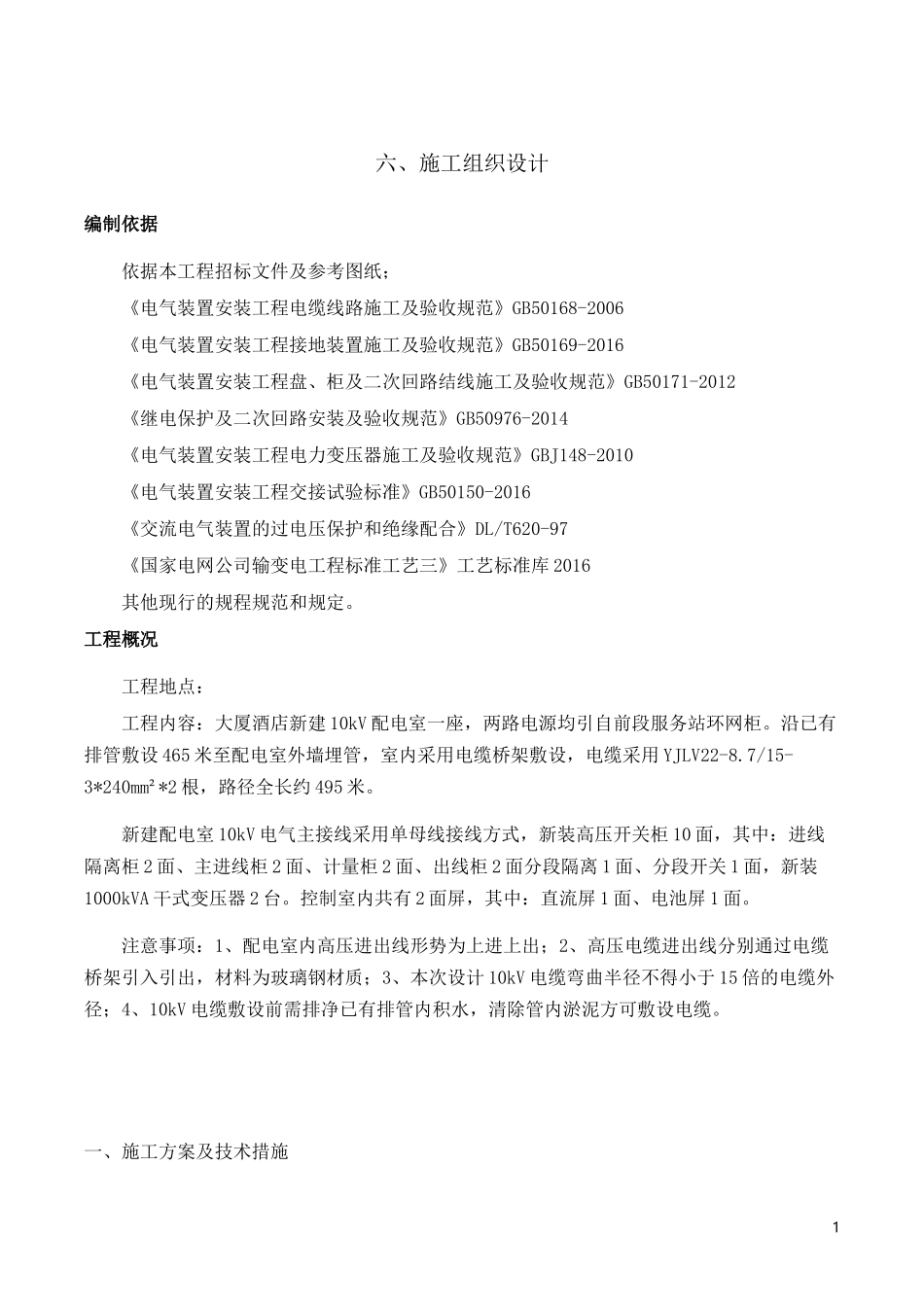 10kV配电室施工组织设计_第1页
