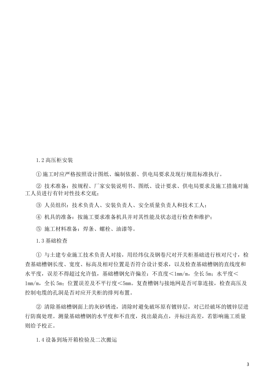 10kV配电室施工组织设计_第3页