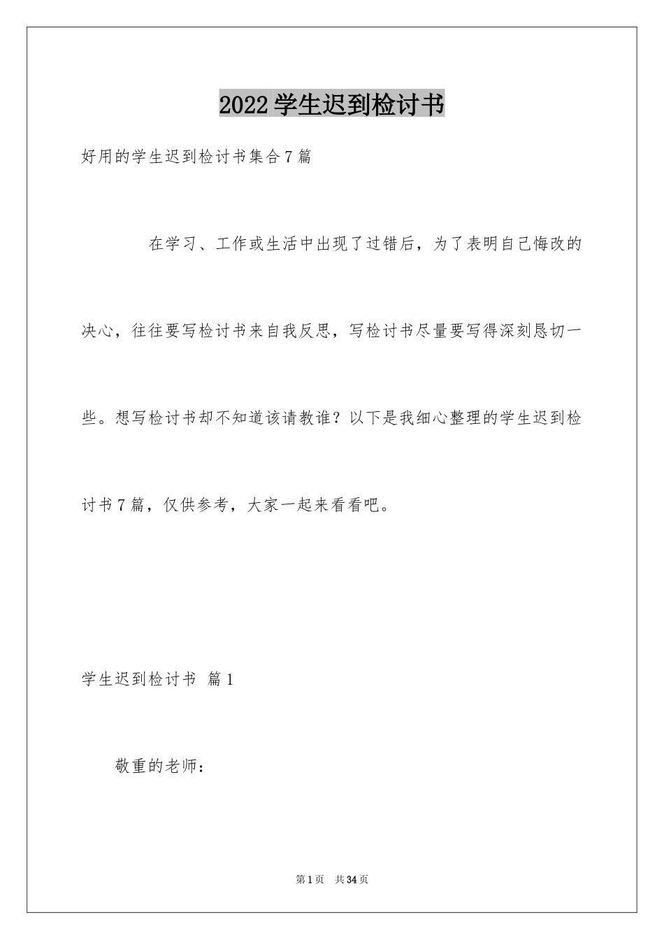 2024学生迟到检讨书_99_第1页