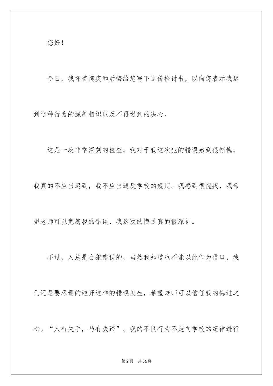 2024学生迟到检讨书_99_第2页