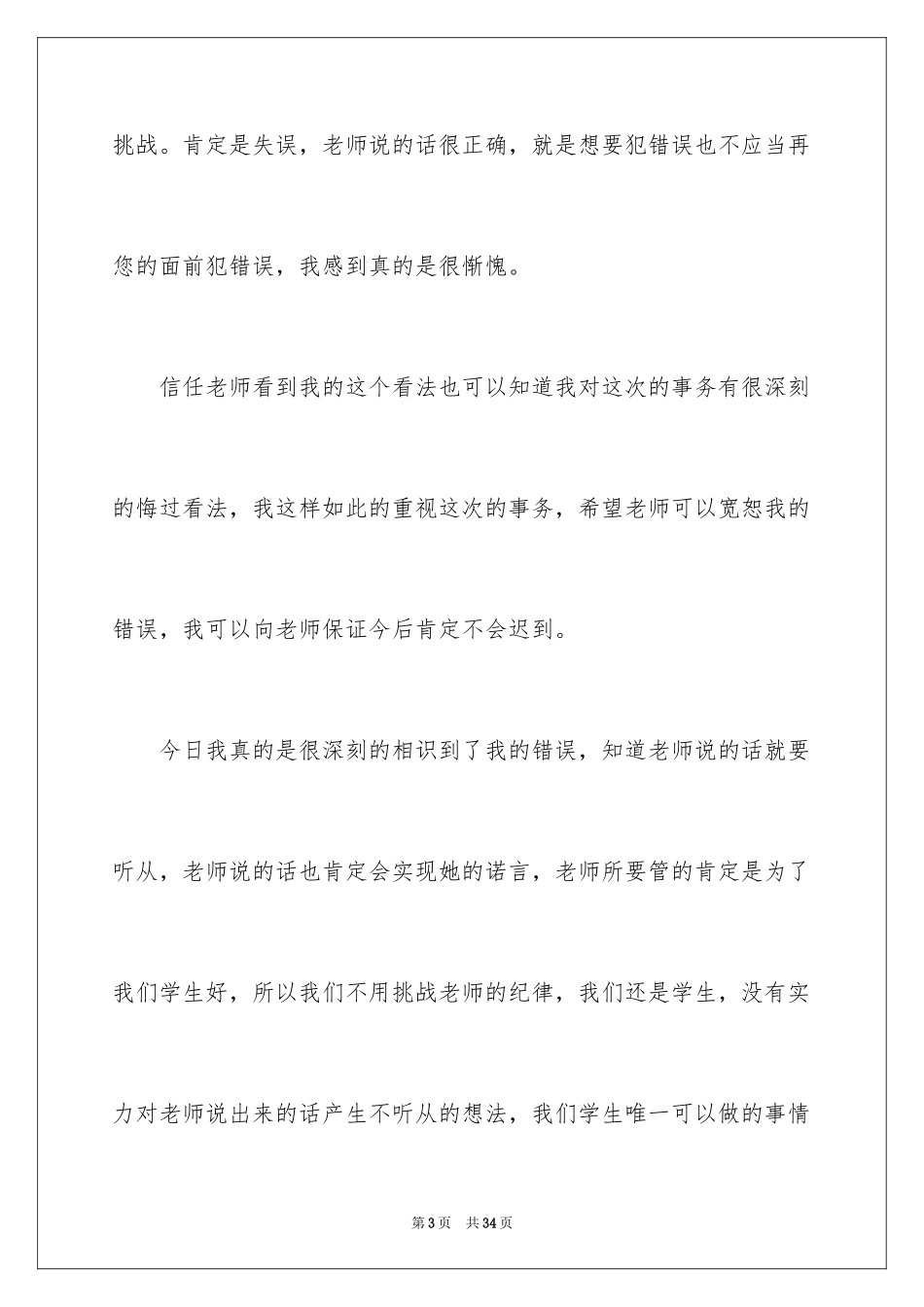 2024学生迟到检讨书_99_第3页