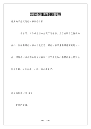 2024学生迟到检讨书_99