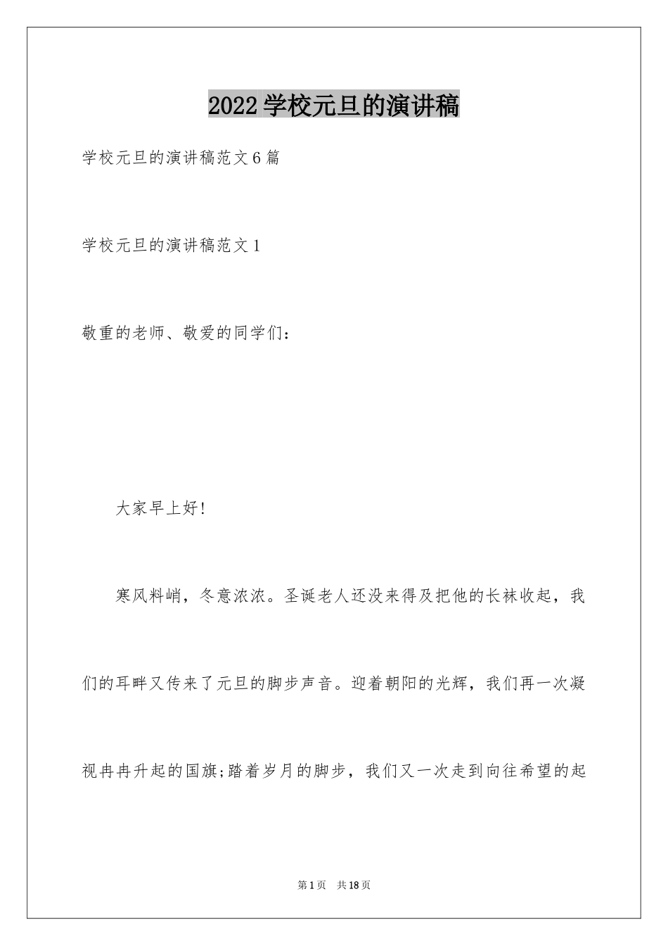 2024学校元旦的演讲稿_1_第1页