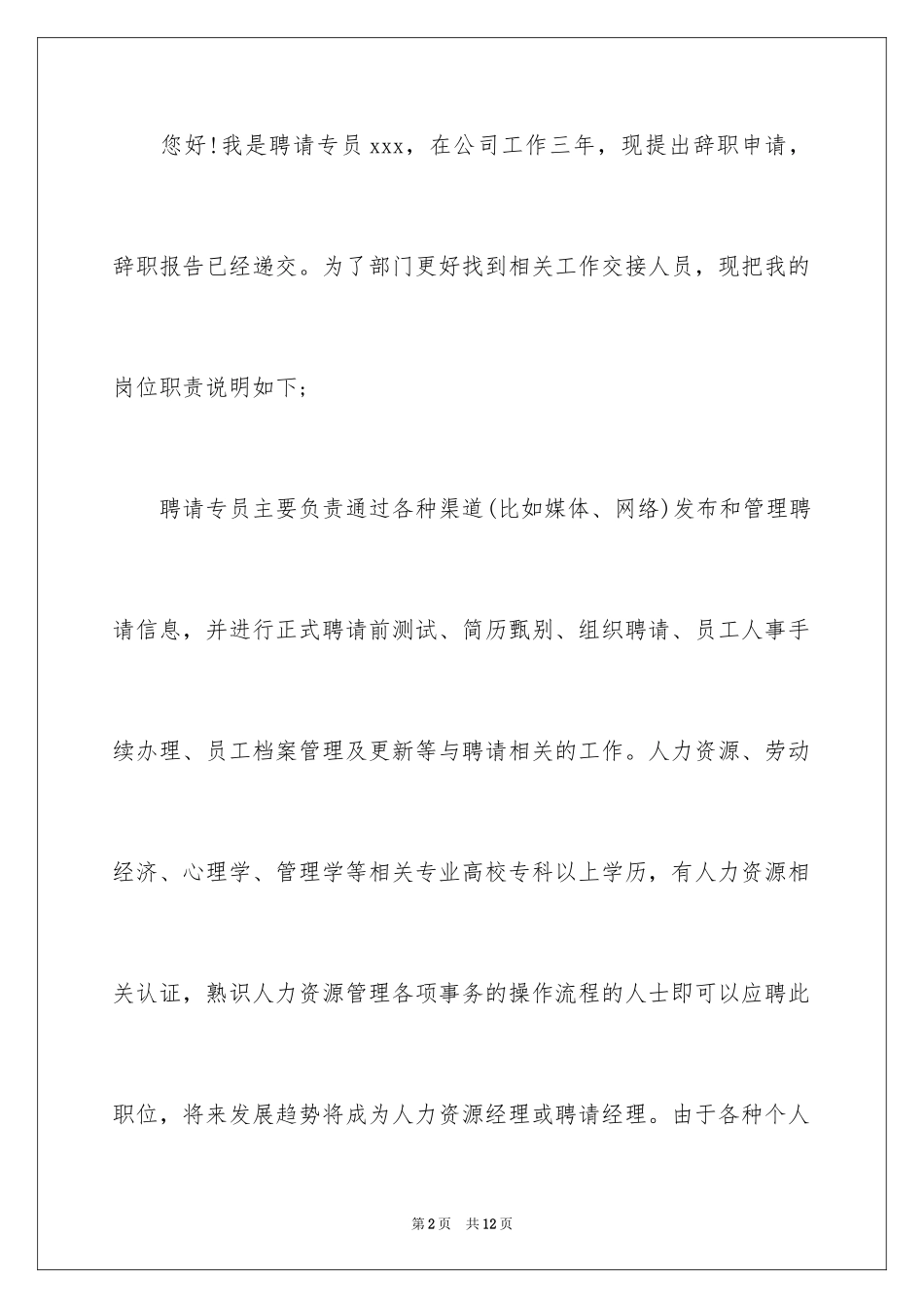 2024人事助理辞职报告_3_第2页
