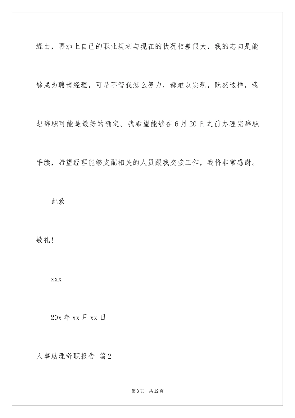 2024人事助理辞职报告_3_第3页