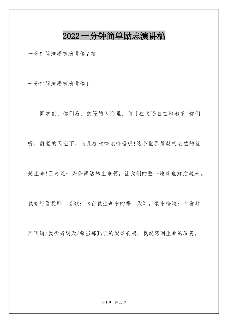 2024一分钟简单励志演讲稿_第1页