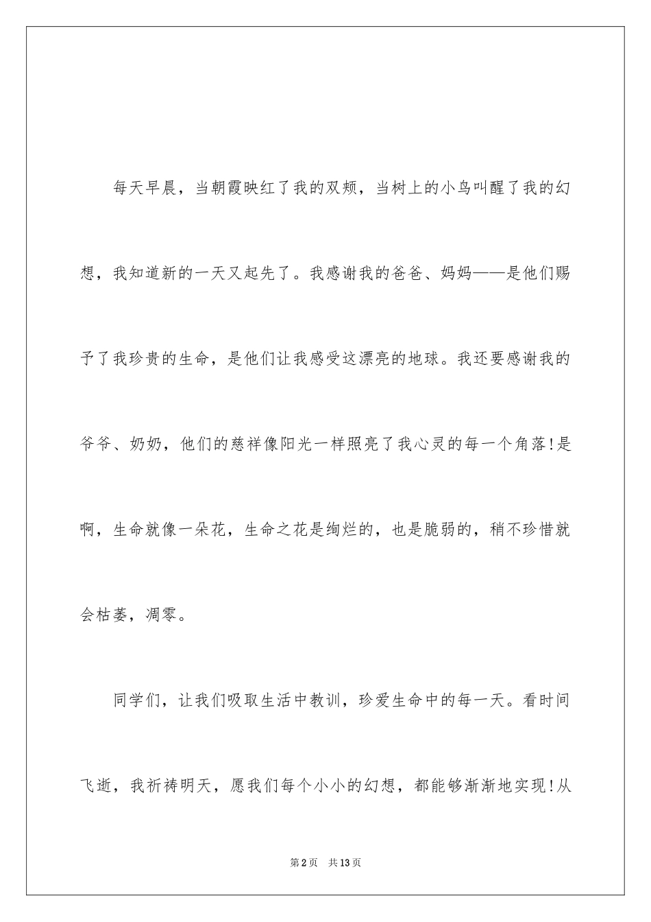 2024一分钟简单励志演讲稿_第2页