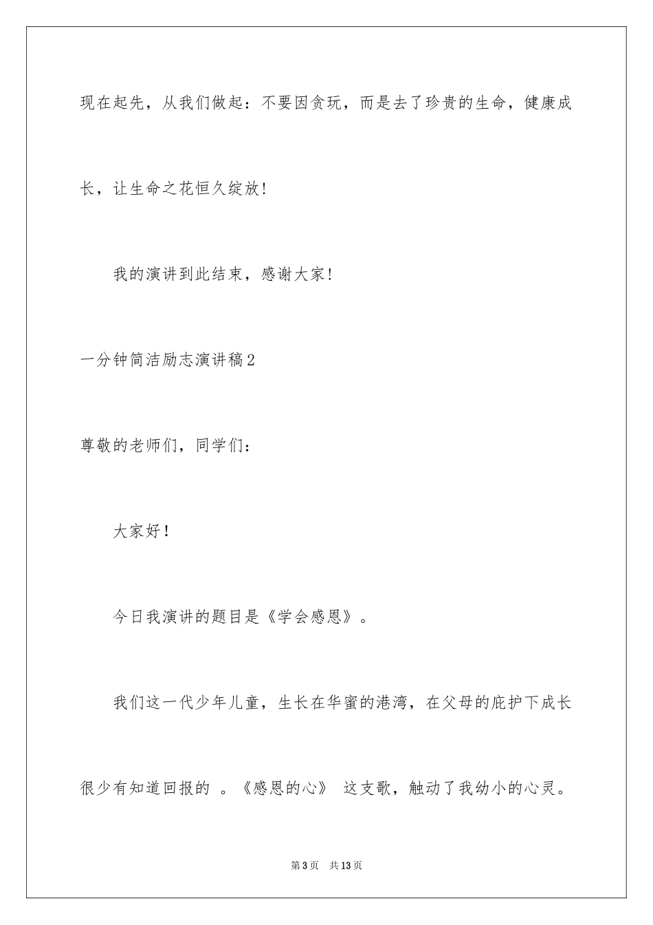 2024一分钟简单励志演讲稿_第3页
