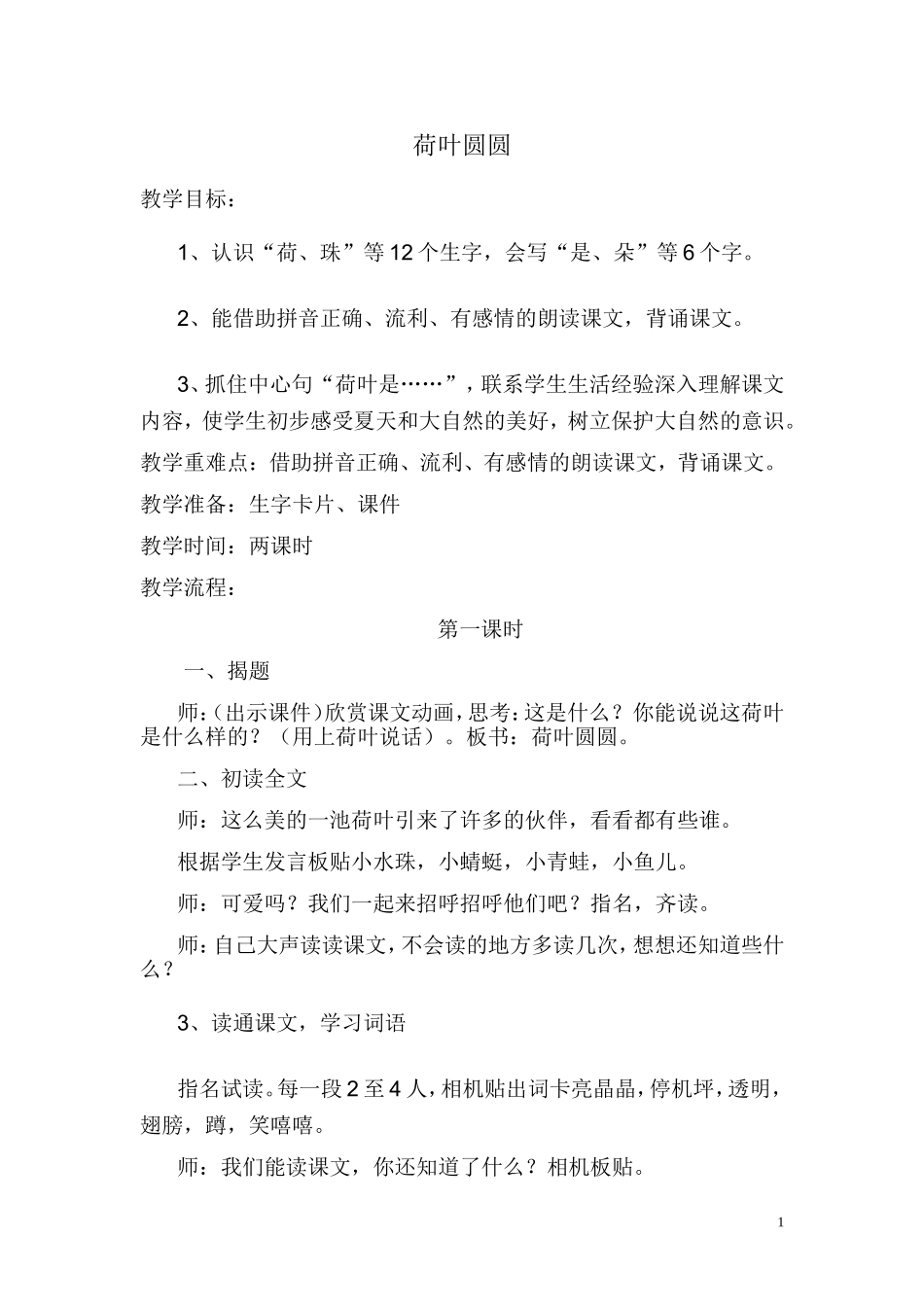 荷叶圆圆 (3)_第1页