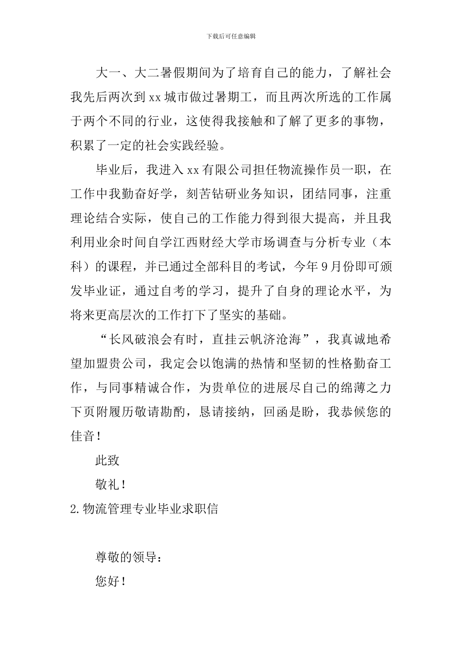 物流管理专业毕业求职信_第2页