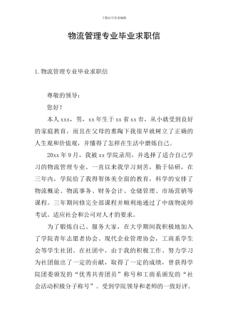 物流管理专业毕业求职信