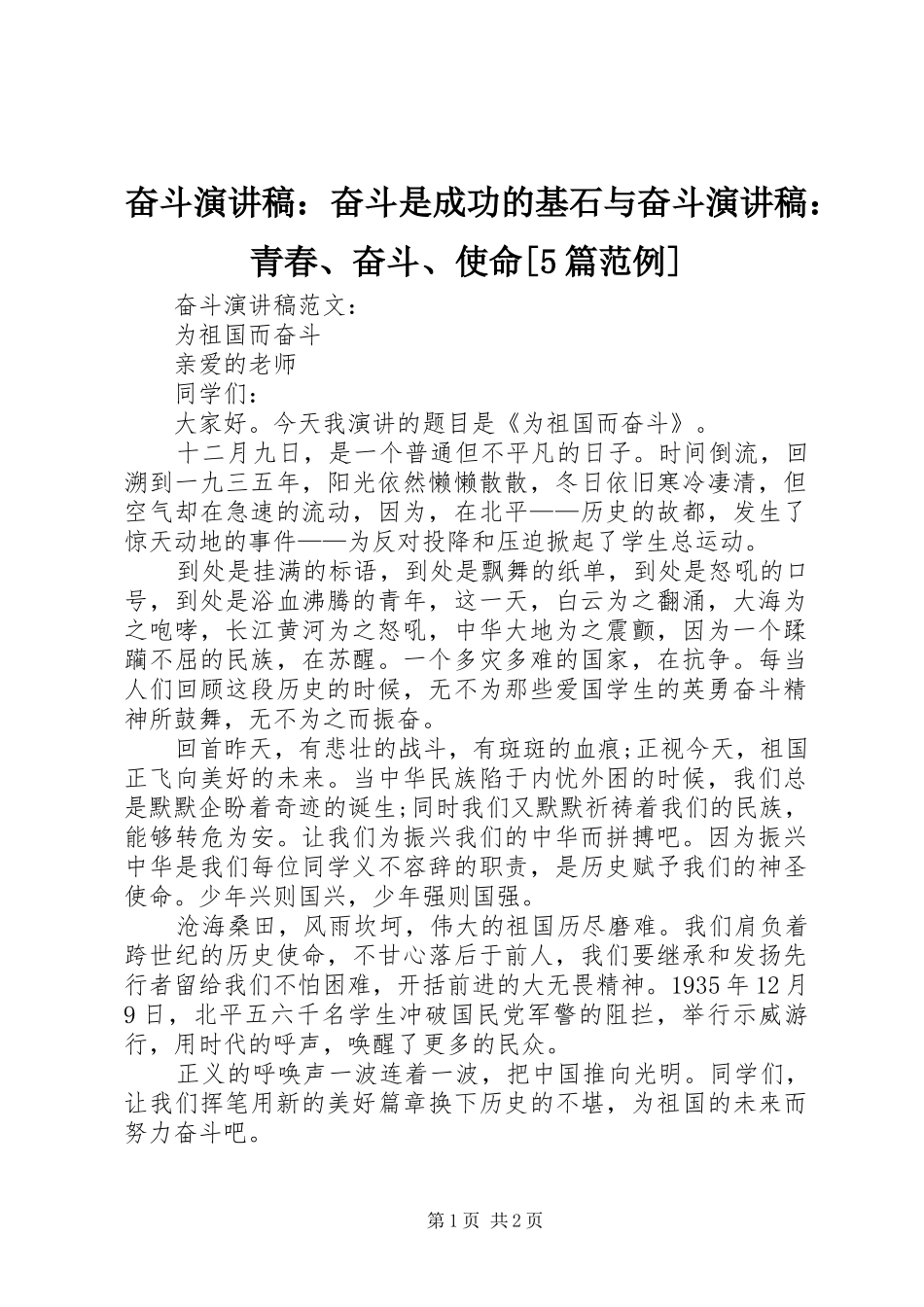 奋斗演讲稿范文：奋斗是成功的基石与奋斗演讲稿范文：青春、奋斗、使命[5篇范例]_第1页