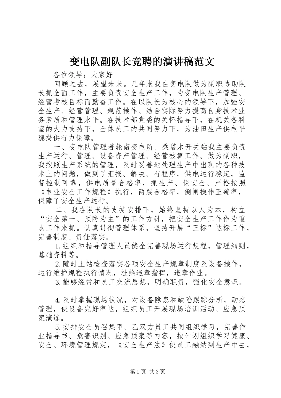 变电队副队长竞聘的演讲稿_第1页