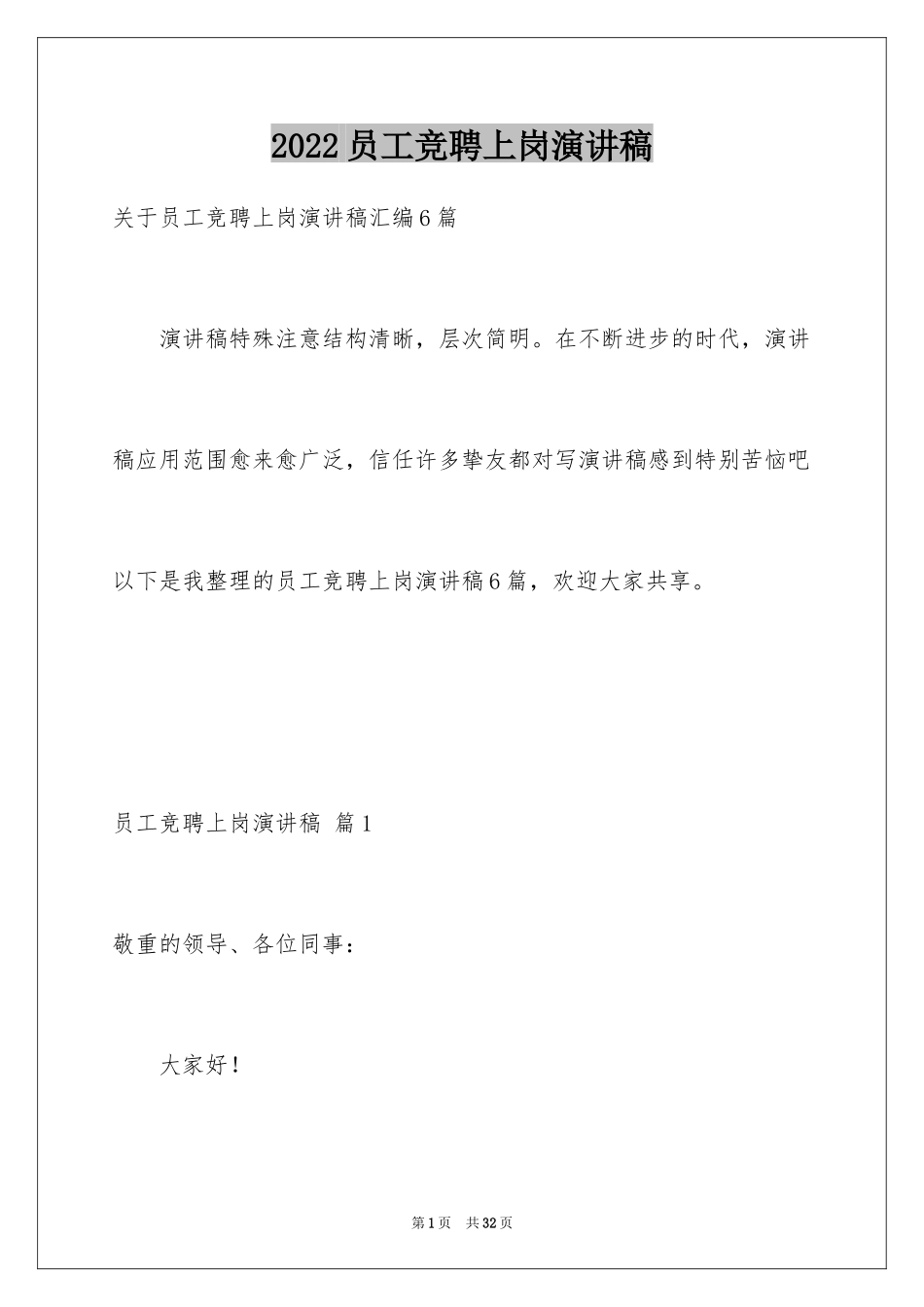 2024员工竞聘上岗演讲稿_第1页