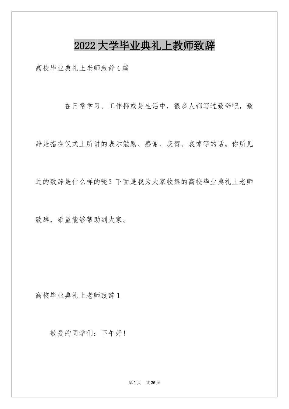 2024大学毕业典礼上教师致辞_1_第1页