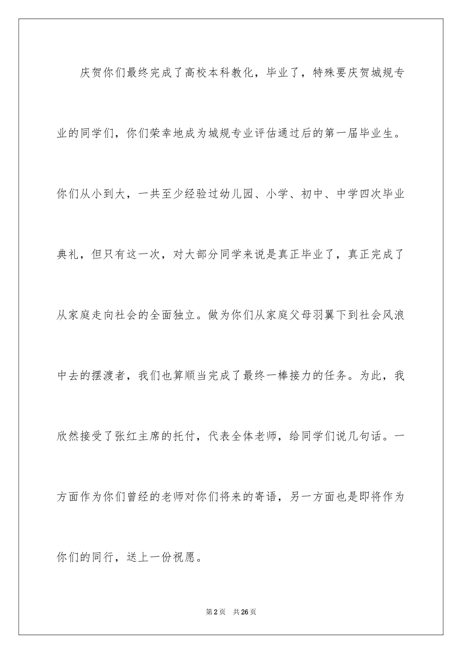 2024大学毕业典礼上教师致辞_1_第2页