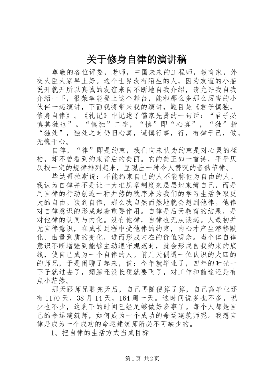 关于修身自律的演讲稿范文_第1页