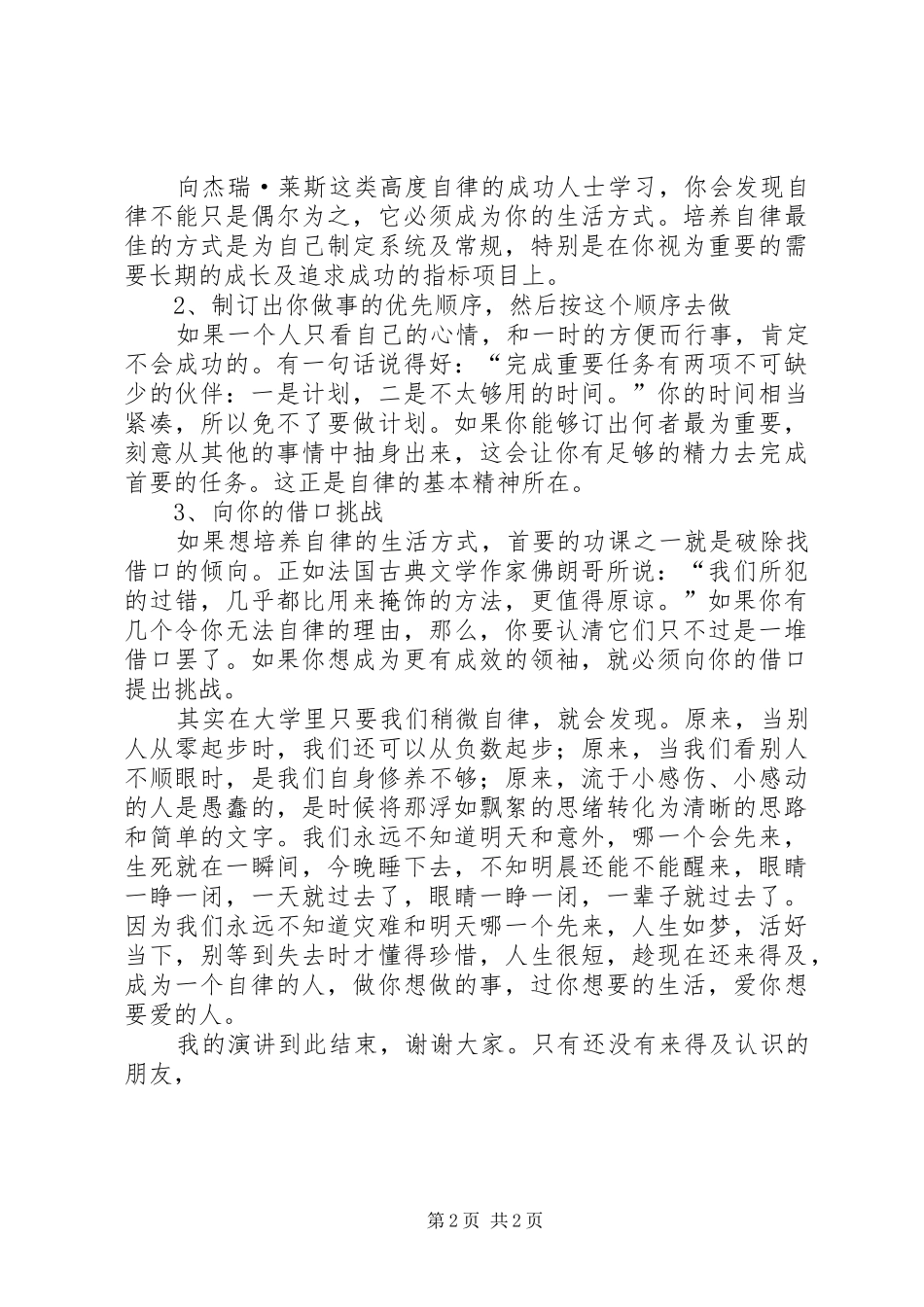 关于修身自律的演讲稿范文_第2页