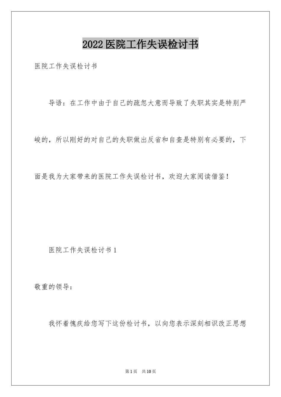 2024医院工作失误检讨书_第1页