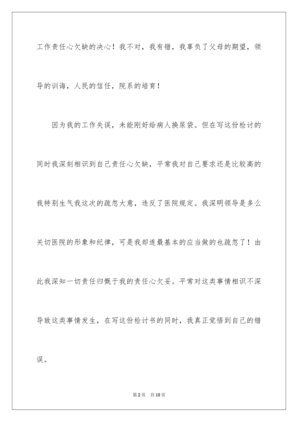 2024医院工作失误检讨书_第2页