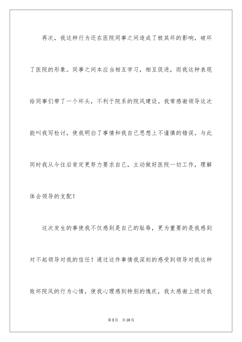 2024医院工作失误检讨书_第3页