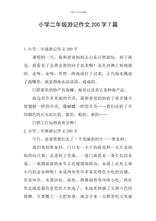 小学二年级游记作文200字7篇