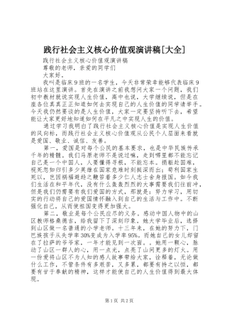 践行社会主义核心价值观演讲致辞[大全]