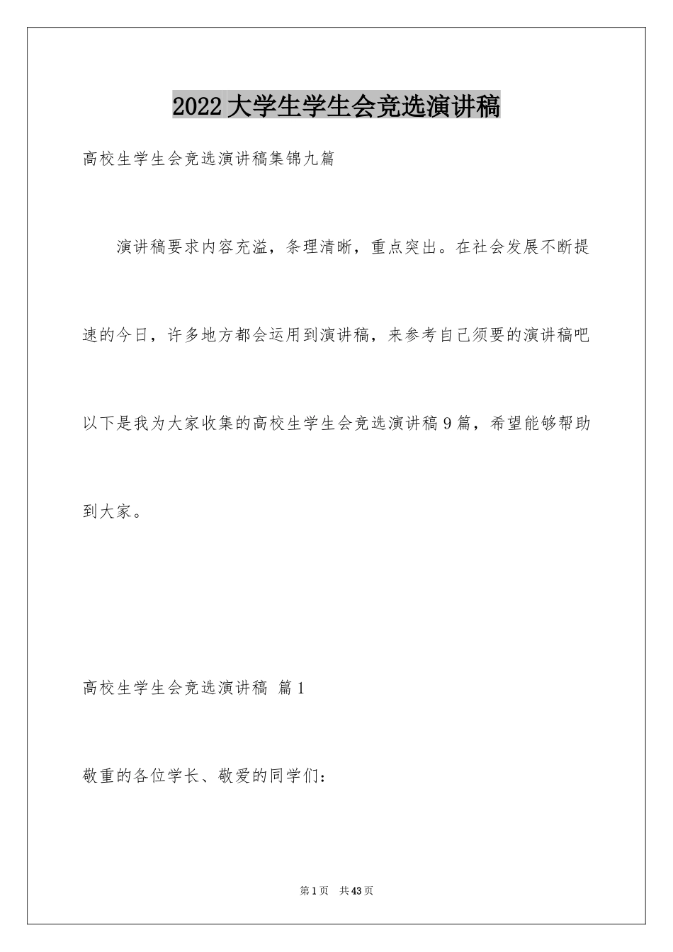 2024大学生学生会竞选演讲稿_321_第1页