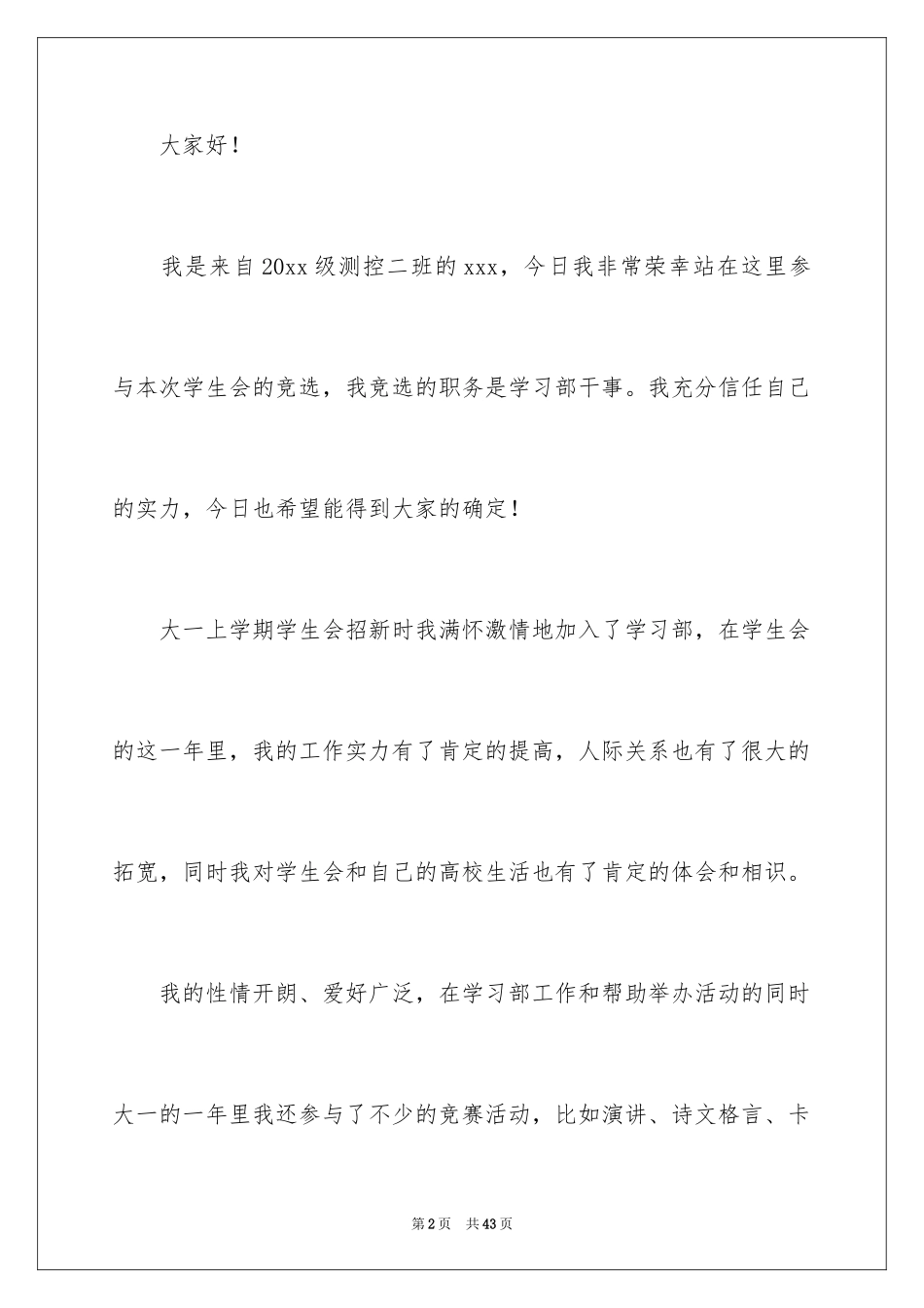 2024大学生学生会竞选演讲稿_321_第2页