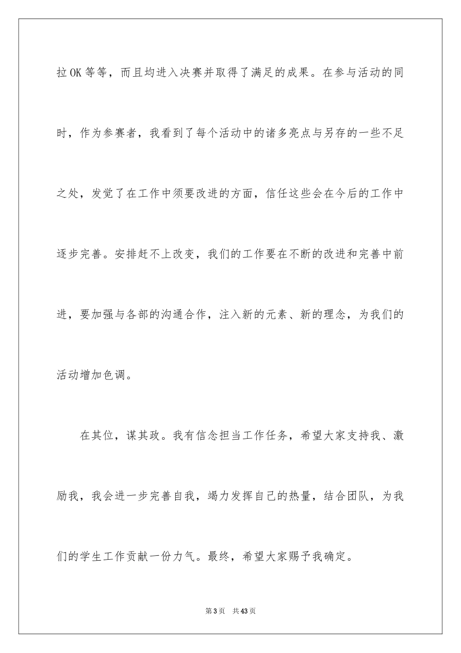 2024大学生学生会竞选演讲稿_321_第3页