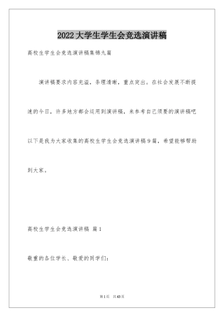 2024大学生学生会竞选演讲稿_321