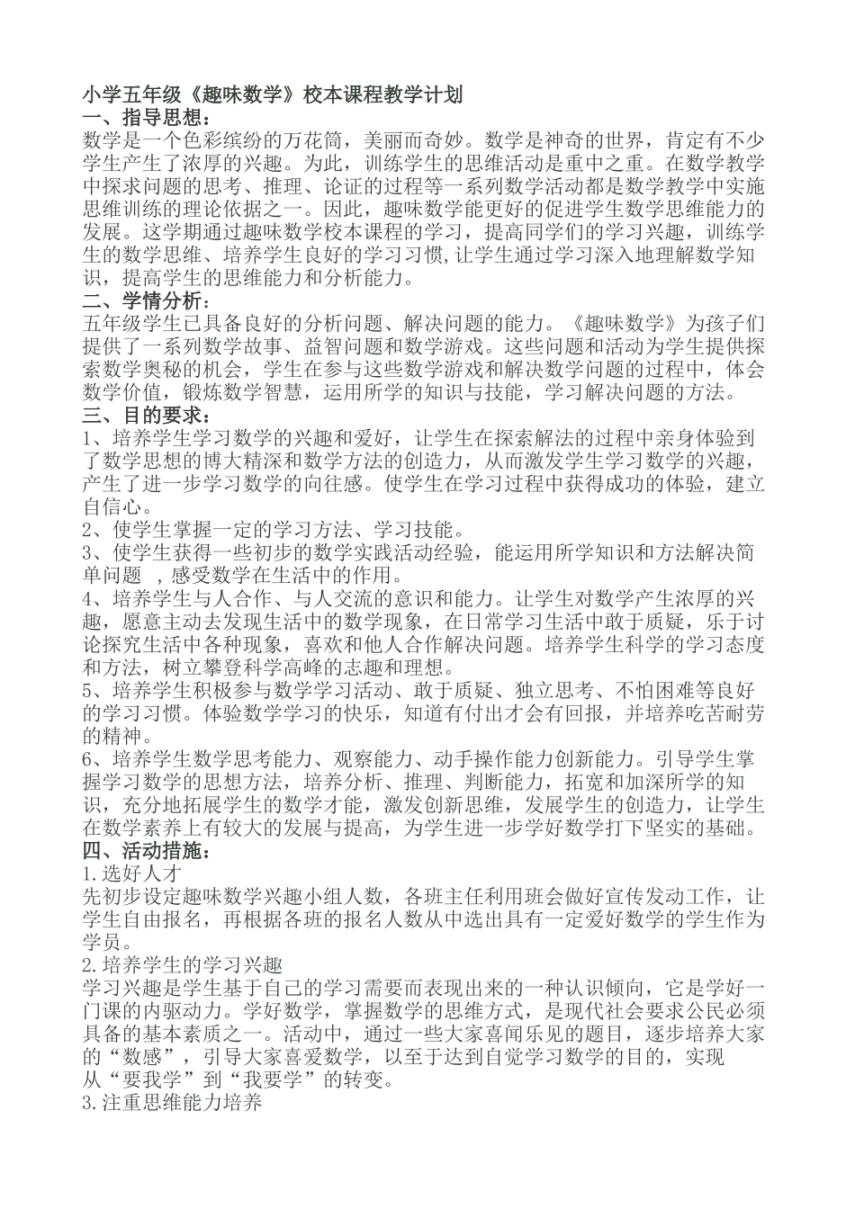 小学五年级趣味数学校本课程教学计划_第1页