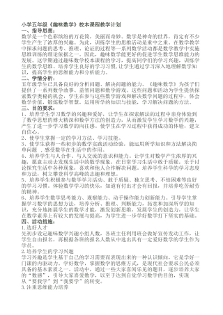小学五年级趣味数学校本课程教学计划