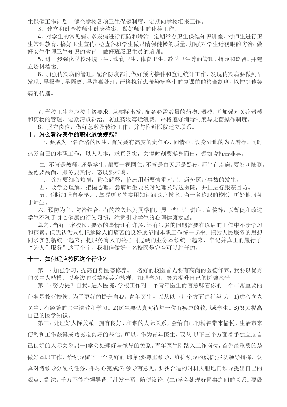 校医招聘面试常见题目_第3页