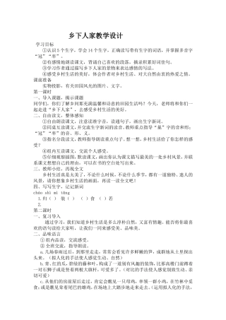乡下人家教学设计 (2)